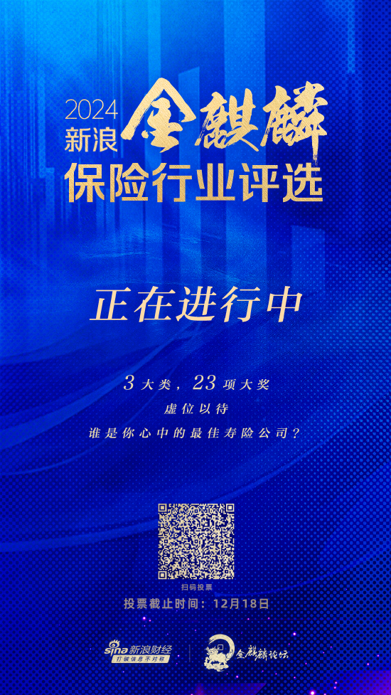 谁是你心中的最佳寿险公司？2024新浪金麒麟保险行业评选正在火热进行中